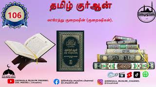 106 - Quraish - ஸூரத்து குறைஷின் (குறைஷிகள்) .அல்-குர்ஆன் தமிழ் மொழியில் #quran