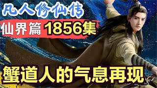 【凡人修仙传】仙界篇：1856集 蟹道人的气息再现      凡人修仙传剧情讲解 凡人修仙分析 凡人修仙传原著小说解析 凡人修仙传小说解读