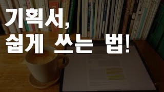 기획서 쉽게 쓰는 법 ㅣ 서비스기획 꿀팁