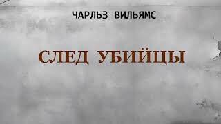 Чарльз Вильямс. След убийцы. Аудиокнига.