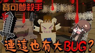 【巧克力】『PokeMon Murder：寶可夢殺手』 － 連這也遇到大BUG？非洲二人組Q3Q || Minecraft