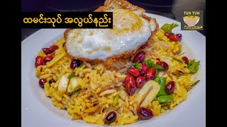 How to make Burmese Rice Salad | ထမင်းသုပ် အလွယ်နည်း