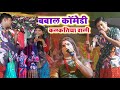 Kalkatiya vali comady video || New comady video kalkatiya wali || कलकतिया वाली कॉमेडी शो