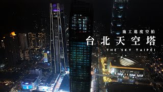 台北天空塔 The Sky Taipei | 施工進度 | 夜間 | FPV空中影視 📷 信義區 | 台北