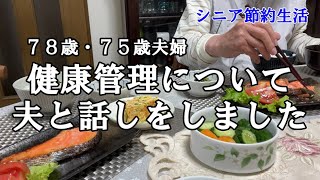 【yuuの家事ライフ】シニア節約生活・７８歳７５歳夫婦・健康管理について夫と話しをしました