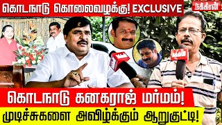 கொடநாடு கொலையில் EPS - OPS தொடர்பு? மனம் திறக்கிறார் ஆறுகுட்டி MLA | Damodharan Prakash | Kodanadu