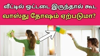 வீட்டில் ஒட்டடை இருந்தால் கூட வாஸ்து தோஷம் ஏற்படுமா?