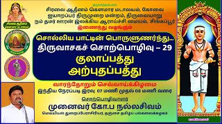 🔴நேரலை: 29 - சொல்லிய பாட்டின் பொருளுணர்ந்து | குலாப்பத்து, அற்புதப்பத்து