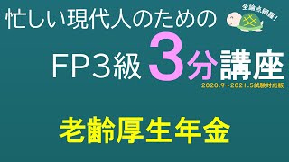 ＦＰ３級３分講座ライフ27－老齢厚生年金