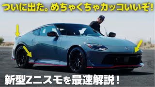 日産 フェアレディZ ニスモ [最速解説] Gノーズを現代解釈! ついに公開された 新型Z NISMO のデザインを車好きデザイナーが分かりやすく解説します。 [RZ34]