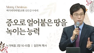 [임진혁 목사] 증오로 얼어붙은 땅을 녹이는 능력 | 성탄감사예배 | 2024.12.25