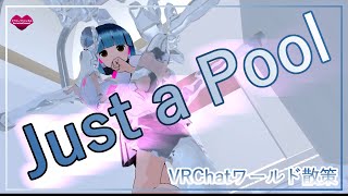 【VRChat】ワールド散策＜Just a pool＞