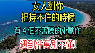 遇到仟萬別不懂！當女人對你持不住的時候，會對你有這四個不害臊的小動作。#女人# 聯繫 #依賴 #漂亮 # 坏男人#性感