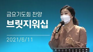 [오륜교회 금요기도회 찬양] 브릿지워십 2021-06-11