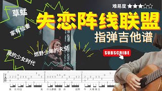 【失恋阵线联盟 - 指弹吉他谱 - 草蜢】《家有仙妻》主题曲 | 五线谱+TAB | 好听易弹吉他曲 | 怀旧经典老歌 | 弹奏示范 | 吉他谱 | 《我的少女时代》片尾曲 | 《燃野少年的天空》插曲