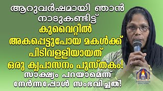 ആറുവർഷമായി ഞാൻ നാടുകണ്ടിട്ട്. കുവൈറ്റിൽ അകപ്പെട്ടുപോയ മകൾക്ക് പിടിവള്ളിയായത് ഒരു കൃപാസനം പുസ്തകം!