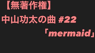 中山功太の曲 #22「mermaid」【無著作権】