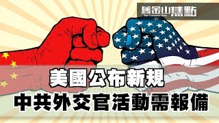 10月18日【舊金山焦點】｜ 美國公布新規 中共外交官活動需報備｜San Francisco Today