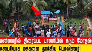 மன்னாரில் கடும் மோதல்: திரைப்பட பாணியில் கடைசியாக சென்று மக்களை தாக்கிய பொலிஸார்!