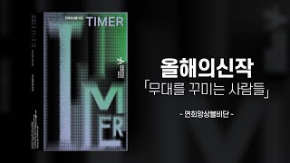 [2021 창작산실 올해의신작 전통예술 'TIMER' 인터뷰 영상 공개🎉]