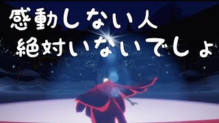 【sky星を紡ぐ子どもたち】こんなストーリーは反則だ。涙なしではみられないラストクエスト。