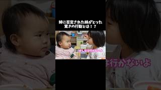 姉に否定された妹がとった驚きの行動とは！？#shorts