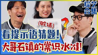 [Running man] (中字)🙌🏻看提示语猜答案！用提示语飙起脏话的宋智孝？！🥵大哥池石镇的常识水准究竟会？！