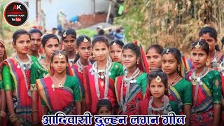 आदीवासी लगन गीत वीडियो || Aadivasi Lagan Geet 2023 || #aadivasi #timlidance