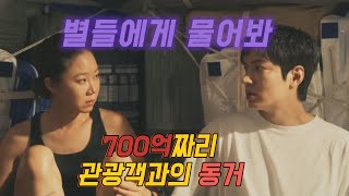 [별들에게 물어봐 리뷰 1화] 700억 관광객과의 동거 안보신분 정주행 시작 #드라마  #우주 #로맨스