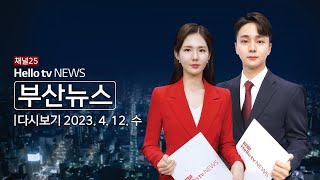 헬로TV뉴스 부산 4월 12일(수) 23년