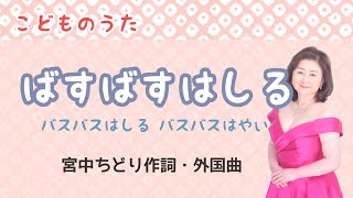 ばすばすはしる　♪バスバスはしる　バスバスはやい　宮中ちどり作詞・作曲者不明　Runnung Bus