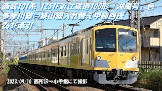 西武101系 1251F近江鉄道100形「湖風号」色多摩川線⇔狭山線入れ替え甲種回送　263F牽引