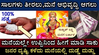 ಮನೆಯಲ್ಲಿ ಉಪ್ಪಿನಿಂದ ಹೀಗೆ ಮಾಡಿ ನೋಡಿ 3 ವಾರದಲ್ಲಿ ನಡೆಯುತ್ತೆ ಪವಾಡ