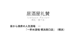 【居酒屋礼賛】昼から満席の人気酒場 … 「一軒め酒場 横浜西口店」（横浜）