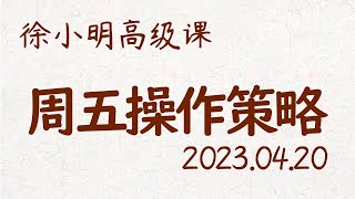 徐小明周五操作策略 | A股2023.04.20大盘指数盘后行情分析 | 徐小明高级网络培训课程 | 每日收评 #徐小明 #技术面分析 #定量结构 #交易师