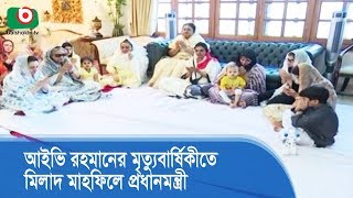 আইভি রহমানের মৃত্যুবার্ষিকীতে মিলাদ মাহফিলে প্রধানমন্ত্রী | Ivy Rahman | Bangla News