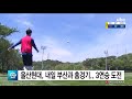 울산현대 내일 부산과 홈경기 3연승 도전 20200523 ubc울산방송