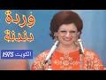 وردة.. " دندنة ".. الطرب يتحداك.. حفلة الكويت 1975