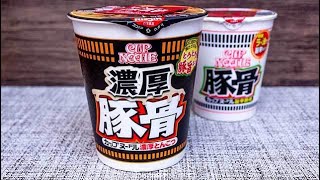 日清カップヌードル豚骨と濃厚豚骨を食べ比べてみた！