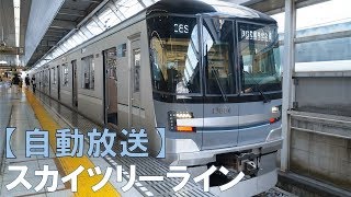 【自動放送】東武スカイツリーライン 北千住発車後 13000系