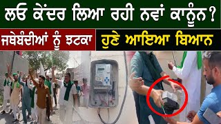 Prepaid Meter : ਲਓ ਕੇਂਦਰ ਲਿਆ ਰਹੀ ਨਵਾਂ ਕਾਨੂੰਨ? ਜਥੇਬੰਦੀਆਂ ਨੂੰ ਝਟਕਾ, ਹੁਣੇ ਆਇਆ ਬਿਆਨ | D5 Channel Punjabi