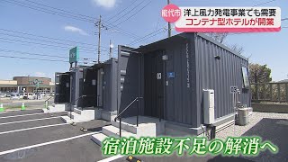 宿泊施設不足の解消へ！コンテナ型ホテル