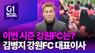 [G1 뉴스쇼] 이번 시즌 강원FC는? 김병지 강원FC 대표이사 / 이슈토크 / G1방송 20240206