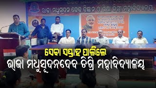 20 | 09 | 2019 | JNE ODIA Updated : ସେବା ସପ୍ତାହ ପାଳିଲେ ରାଜା ମଧୁସୂଦନଦେବ ଡିଗ୍ରି ମହାବିଦ୍ୟାଳୟ