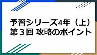 予習シリーズ4年(上)第3回攻略のポイント【四谷大塚・早稲アカ】