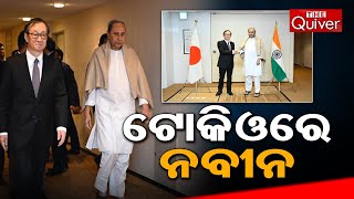 Naveen Patnaik in Japan: Odisha CM Naveen Patnaik Reached in Japan Today to Attract Investments