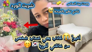 أخيراً🥹غادي يجي عندي شخص من عائلتي لكوريا🇰🇷😭/غادي نطير بالفرحة🤭/وجدت بيت النعاس🛏️/شريت الورد💐…