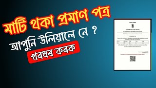 মাটি থকা প্ৰমাণ পত্ৰ উলিয়ায় লওক সোনকালে।