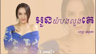 អូនយំបងលួងគេ | ពេជ្រ សោភា |