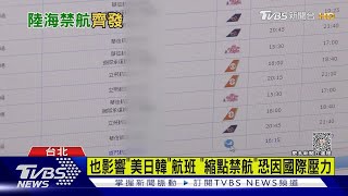 陸禁航警告亂 空27分.海6小時 交部:撈火箭殘骸｜TVBS新聞@TVBSNEWS01